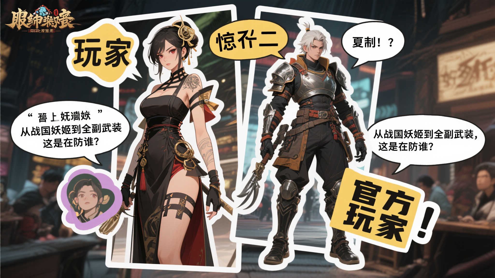 《鬼武者2复刻版》女角色服饰调整引争议，玩家创作梗图表达不满